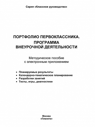 Портфолио первоклассника. Программа внеурочной деятельности. Методическое пособие с электронным приложением CD-диском. ФГОС