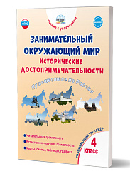 Занимательный окружающий мир. Исторические достопримечательности. Путешествие по России. 4 класс. Развивающий тренажёр для школьников