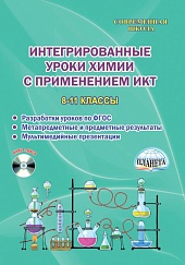 Интегрированные уроки Химии с применением ИКТ 8-11 классы с CD-диском