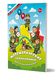 Математические головоломки для юных патриотов 