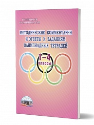 Ответы к олимпиадным тетрадям 1-4 классы. Методическое пособие