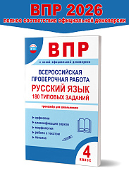 Всероссийская проверочная работа. 4 класс. Русский язык. 180 типовых заданий 