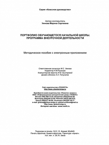 Портфолио обучающегося. Программа внеурочной деятельности. Методическое пособие с электронным приложением CD-диском. ФГОС