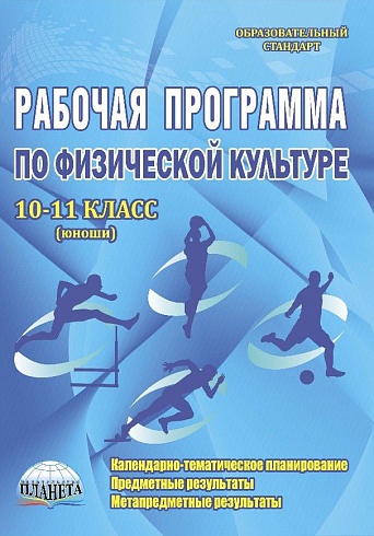 Рабочая программа по Физической культуре 10-11 класс. Юноши. ФГОС