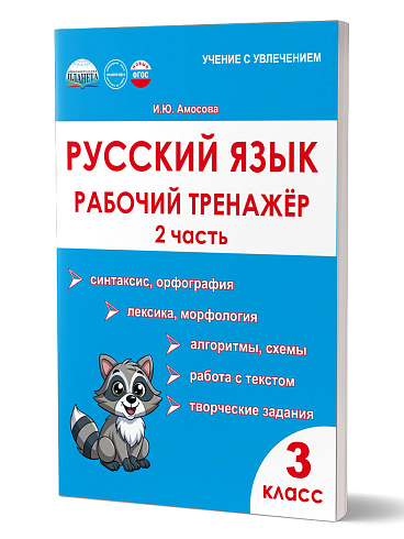 Русский язык. 3 класс. 2 часть. Рабочий тренажёр 