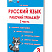 Русский язык. 3 класс. 2 часть. Рабочий тренажёр 