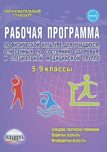 Рабочие программы по Физической культуре 5-9 класс. Специальная медицинская группа