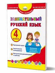 Занимательный русский язык 4 класс. Программа внеурочной деятельности