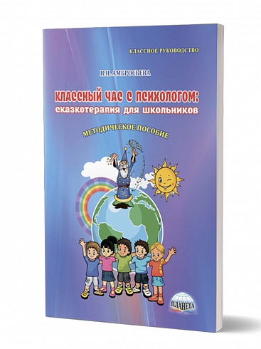 Классный час с психологом: сказкотерапия для школьников. 3-е издание, переработанное, дополненное
