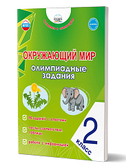 Окружающий мир. Олимпиадные задания. 2 класс