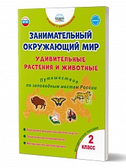 Занимательный окружающий мир. Удивительные растения и животные. Путешествие по заповедным местам России. 2 класс. Программа внеурочной деятельности 