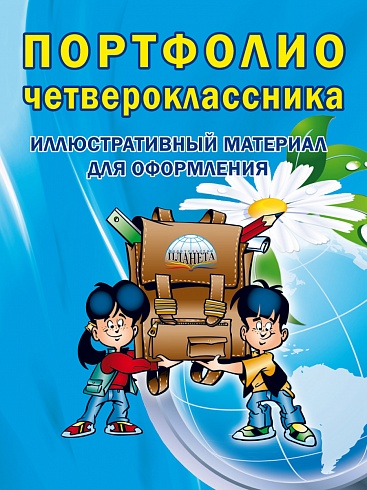 Портфолио четвероклассника: КНИЖКА-ВКЛАДЫШ. ФГОС