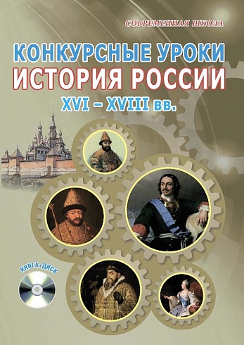 Конкурсные уроки. История России XVI-XVIII века. Методическое пособие с электронным приложением
