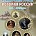 Конкурсные уроки. История России XVI-XVIII века. Методическое пособие с электронным приложением