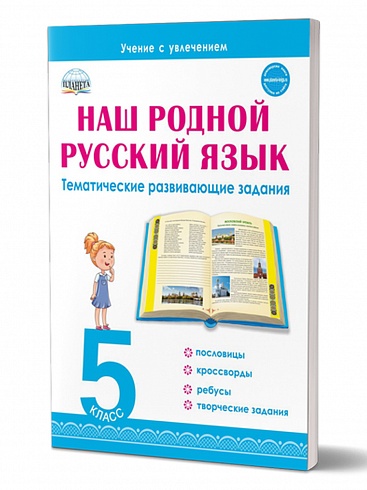 Наш родной русский язык 5 класс. Тематические развивающие задания для школьников