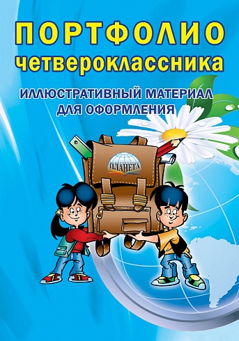 Портфолио четвероклассника: КНИГА+КНИЖКА-ВКЛАДЫШ. ФГОС