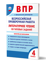 ВПР. Всероссийская проверочная работа. 4 класс. Литературное чтение. 120 типовых заданий 