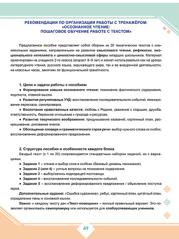 Осознанное чтение: пошаговое обучение работе с текстом. 2 класс. Тренажёр для школьников 