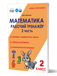 Математика. 2 класс. Рабочий тренажёр. Часть 2