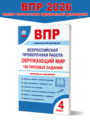 ВПР Окружающий мир 4 класс. 100 типовых заданий