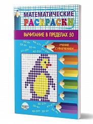Математические раскраски 1-2 класс. Вычитание в пределах 50