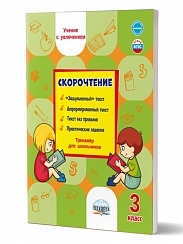 Скорочтение 3 класс. Тренажёр для школьников