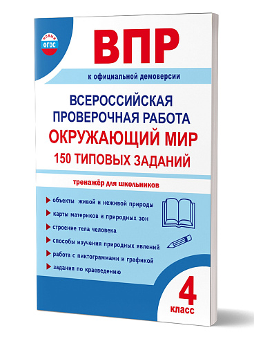 ВПР. Всероссийская проверочная работа. 4 класс. Окружающий мир. 150 типовых заданий 