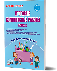 Итоговые комплексные работы 2 класс. Методическое пособие. Издание 2-е, стереотипное
