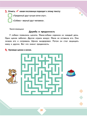 Осознанное чтение: пошаговое обучение работе с текстом. 1 класс. Тренажёр для школьников