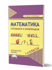 Математика 1-4 класс. Готовимся к олимпиадам
