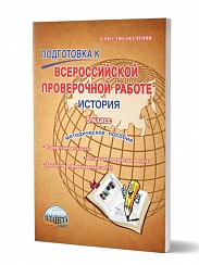 Подготовка к ВПР История 5 класс. Методическое пособие. ФГОС