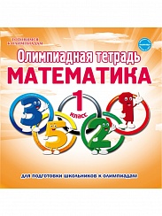 Олимпиадная тетрадь. Математика 1 класс. 2-е издание, переработанное и дополненное