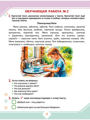 Осознанное чтение: пошаговое обучение работе с текстом. 1 класс. Тренажёр для школьников