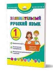 Занимательный русский язык 1 класс. Программа внеурочной деятельности