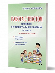 Работа с текстом 1-4 классы. Готовимся к интеллектуальным конкурсам. Методическое пособие. ФГОС