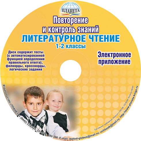Повторение и контроль знаний. Литературное чтение 1-2 классы. По УМК "Школа 2100"