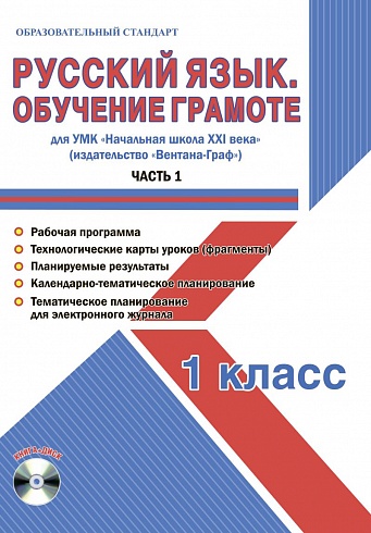 Русский язык, Обучение грамоте 1 класс. Часть 1. УМК «Начальная школа XXI века». Методическое пособие + CD-диск. ФГОС