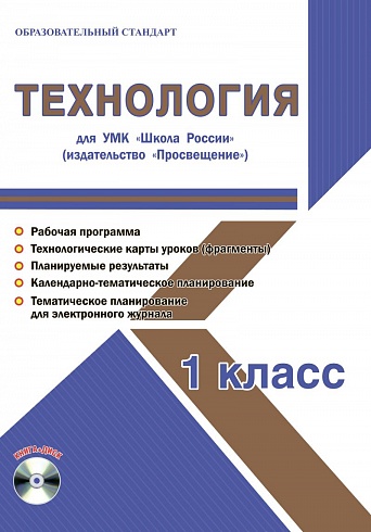 Технология 1 класс. УМК «Школа России». Методическое пособие ФГОС + CD-диск