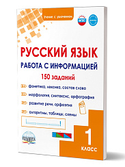 Русский язык. Работа с информацией. Тренажёр для школьников. 1 класс 