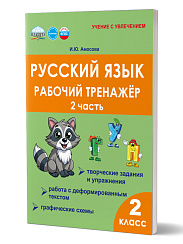 Русский язык. 2 класс. 2 часть. Рабочий тренажёр 