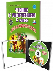 Чтение с увлечением 2 класс. Методическое пособие + CD-диск