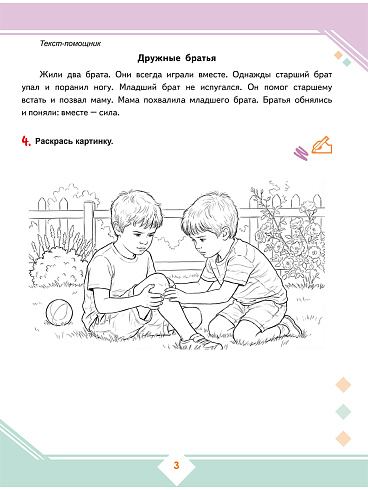 Осознанное чтение: пошаговое обучение работе с текстом. 1 класс. Тренажёр для школьников