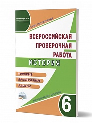 Подготовка к ВПР История 6 класс. Типовые проверочные работы. Методическое пособие