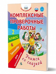 Комплексные проверочные работы. Учимся со сказкой. 2 класс. Тренажёр для школьников