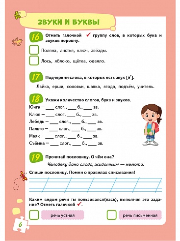Учиться легко! 1 класс. Книга-помощник по русскому языку для школьников и их родителей
