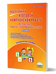 Подготовка к итоговой комплексной работе 4 класс. Математика. Работа с информацией. Методическое пособие