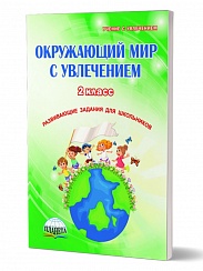 Окружающий мир с увлечением 2 класс. Рабочая тетрадь. ФГОС