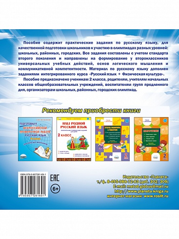 Олимпиадная тетрадь. Русский язык 2 класс. 2-е издание, переработанное и дополненное