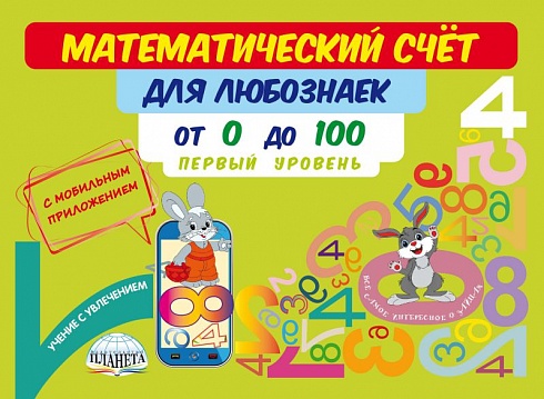 Математический счёт для любознаек: от 0 до 100. Первый уровень. Книга с мобильным приложением