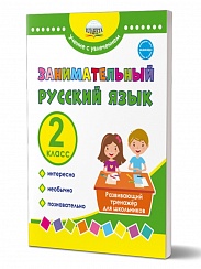 Занимательный русский язык 2 класс. Развивающий тренажер для школьников